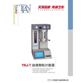 YKJ-T油液颗粒计数器