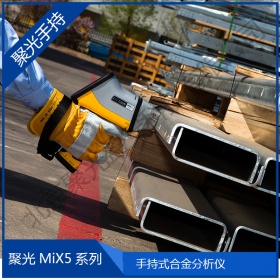聚光MiX5 手持式X荧光光谱仪 XRF金属分析仪