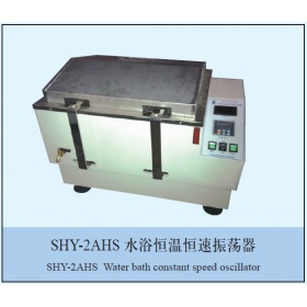 SHY-2A水浴恒温振荡器