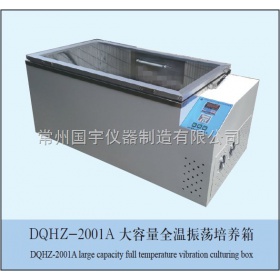 DQHZ-2001A大容量全温度振荡培养箱