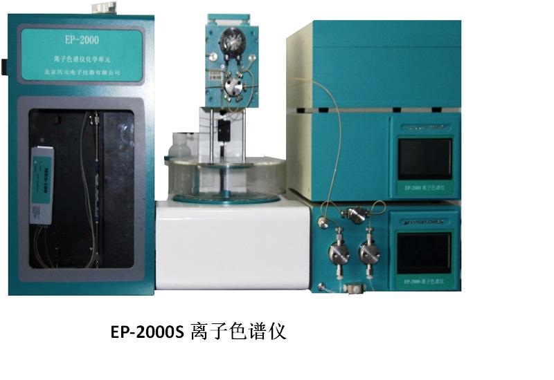 ep-2000 离子色谱仪
