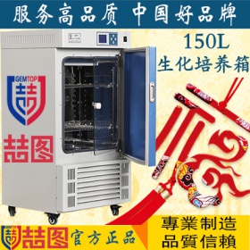 上海喆图 生化培养箱 ZSH-150