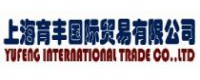 上海育丰国际贸易有限公司