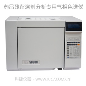 科捷5890药品残留溶剂分析专用气相色谱仪