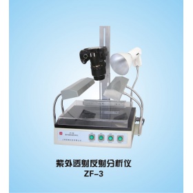 ZF-3型紫外透射反射分析仪