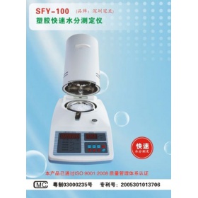SFY-100塑胶颗粒水分测定仪、塑料水分仪