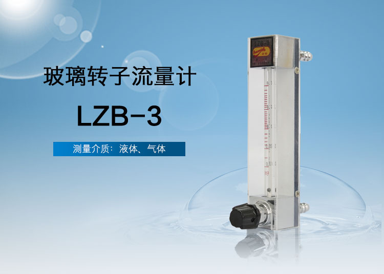 LZB-3微小流量玻璃流量计