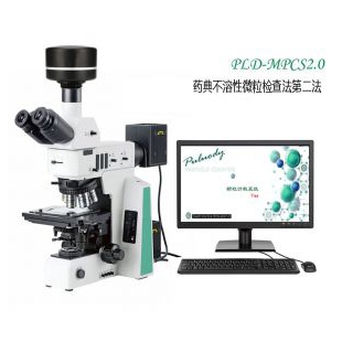 不溶性微粒显微镜计数系统 不溶性微粒显微镜法 显微镜计数系统 显微镜不溶性微粒计数系统