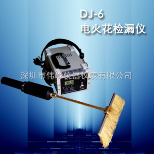 DJ-6（A）型電火花檢漏儀