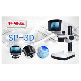 裸眼3D視頻顯微鏡SP-3D
