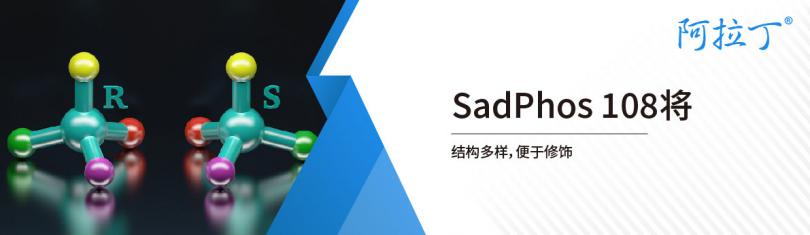 【阿拉丁】手性膦配体/催化剂——SadPhos 108将