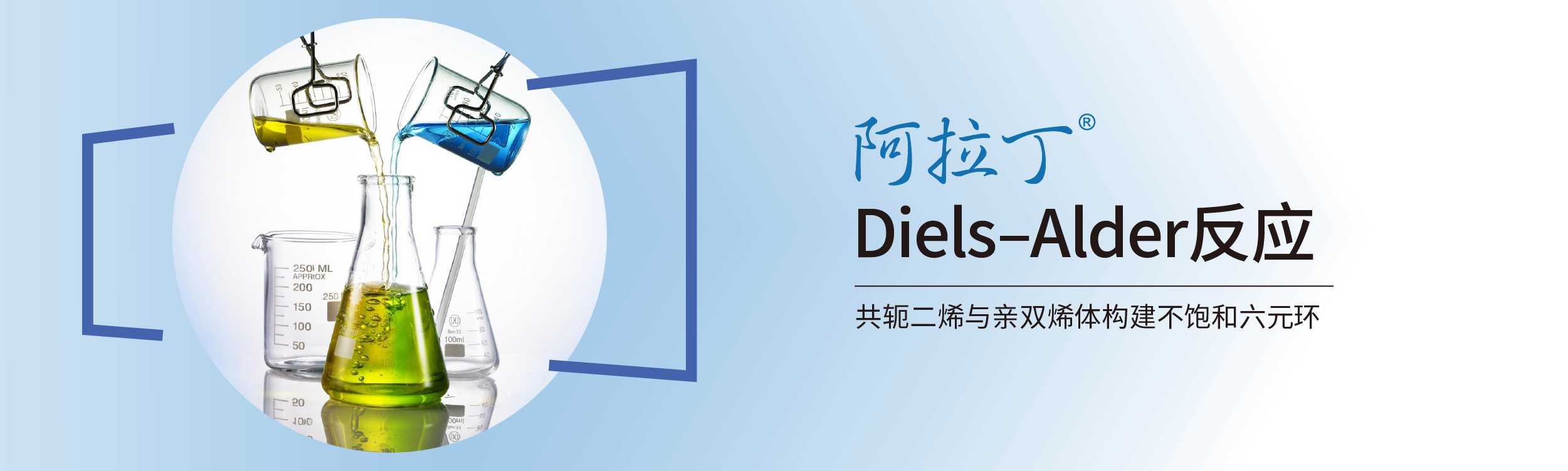 丁香通-阿拉丁Diels–Alder反应.png