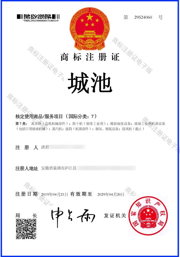热烈祝贺庐江县城池工业炉厂第7类“城池”商标注册成功