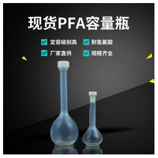聚四氟乙烯透明PFA容量瓶50ml