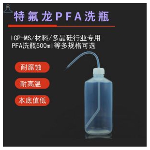 聚四氟乙烯特氟龙FEP.PFA洗瓶500ml250ml