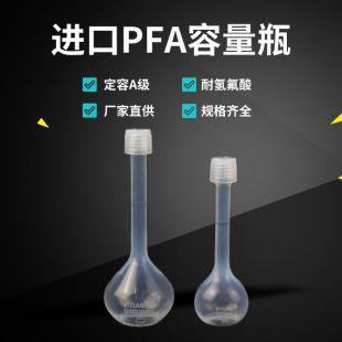 南京瑞尼克PFA聚四氟乙烯容量瓶100ml