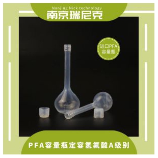 南京FEP,PFA容量瓶25ml