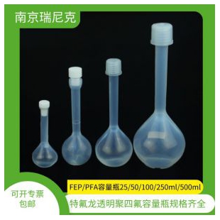 南京瑞尼克生产聚四氟透明PFA容量瓶100ml