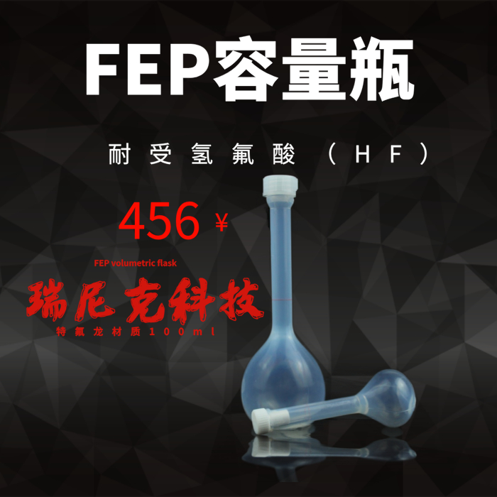 定容氢氟酸特氟龙FEP.PFA容量瓶100ml/50ml