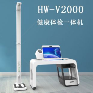 社区养老健康体检机HW-V2000健康智能一体机