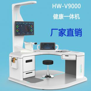 智能体检设备HW-V9000多参数健康管理一体机