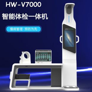 健康一体机HW-V7000多功能智能健康小屋体检机