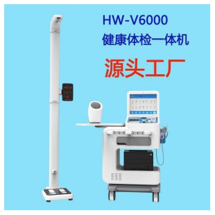 HW-V6000型智能健康体检一体机