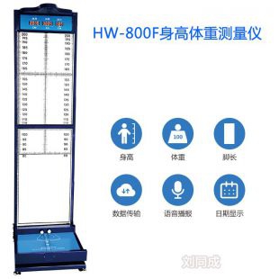 人体信息采集设备身高体重足长采集一体机HW-800F型