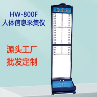 人体信息采集设备身高体重足长采集一体机HW-800F型