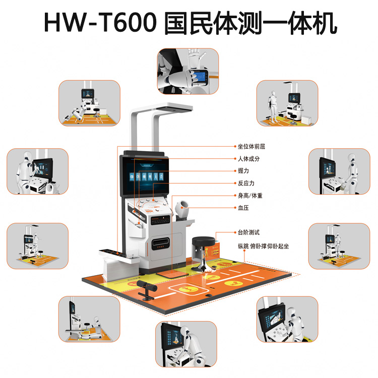 国民体质检测仪HW-T600 智能体质检测一体机
