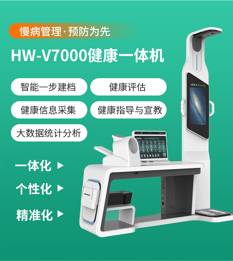健康体检一体机工作站 智能健康管理一体机HW-V7000型