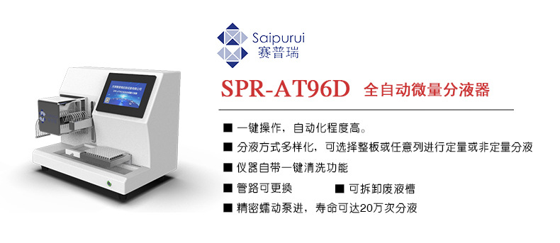 SPR-AT96D全自动微量分液器.jpg