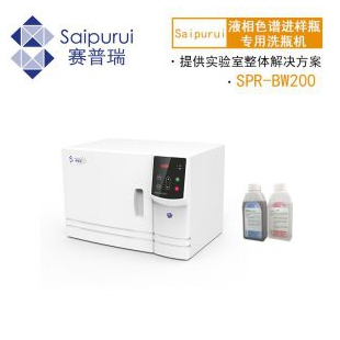 天津赛普瑞SPR-BW200实验室液相色谱进样瓶专用洗瓶机 液相小瓶清洗机