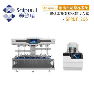 SPRDT1206溶出度仪（12杯12杆取样系统）自动补液/自动清洗/取样