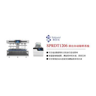 SPRDT1206溶出取样收集系统-溶出试验仪-全自动性溶出试验装置