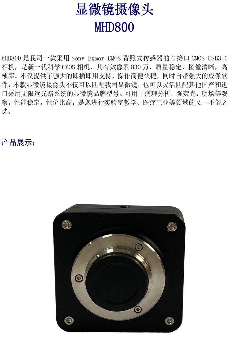 显微镜摄像头CMOS相机MHD800