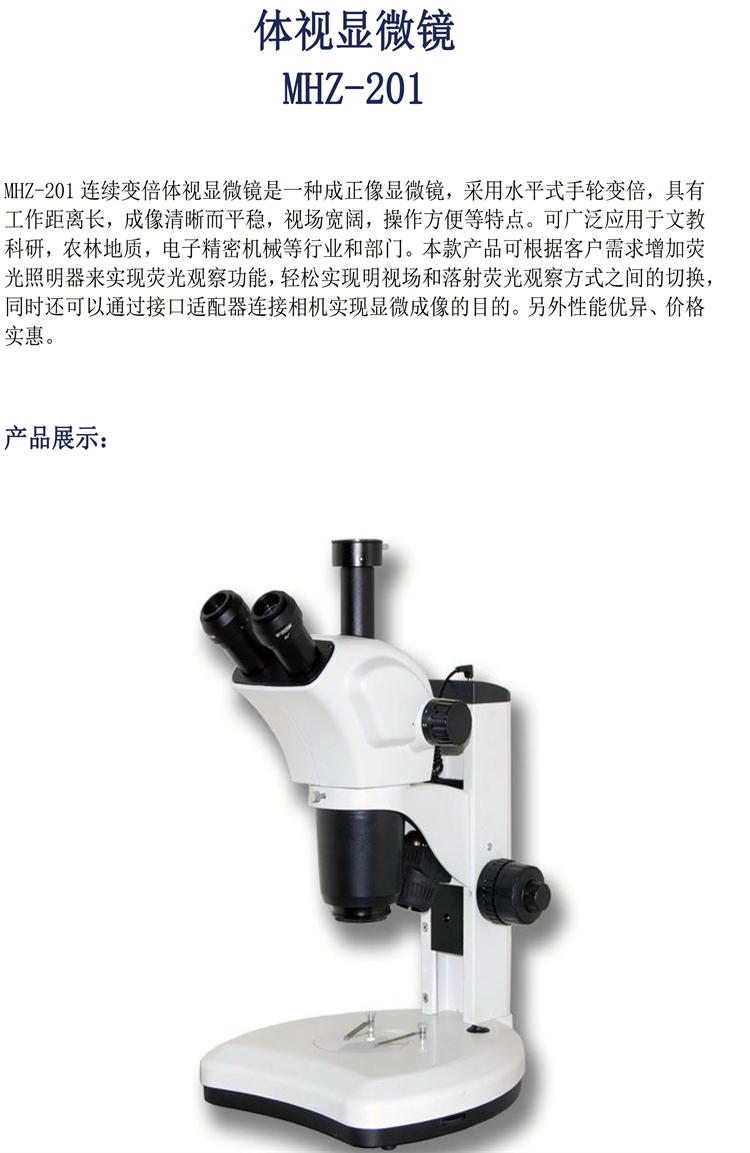体视显微镜MHZ201