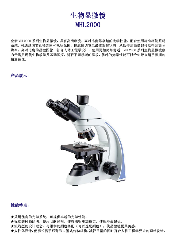 生物显微镜MHL2000-数码生物显微镜-广州市明慧科技有限公司
