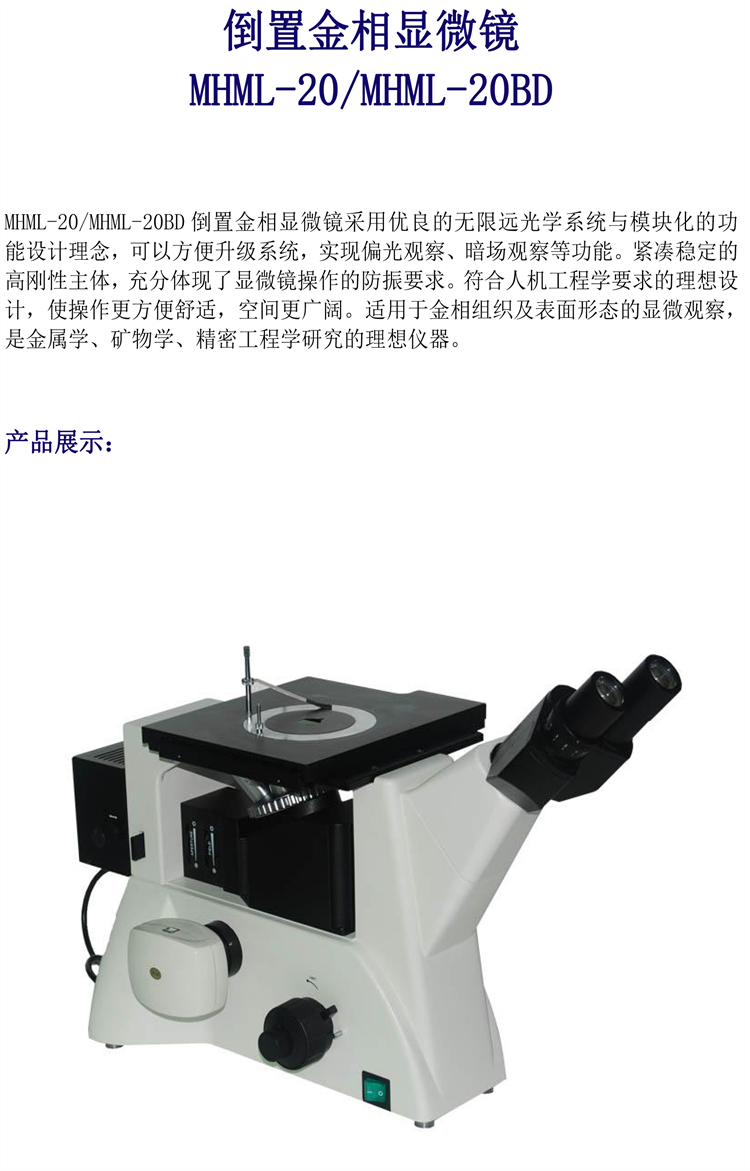  倒置金相显微镜 MHML-20BD