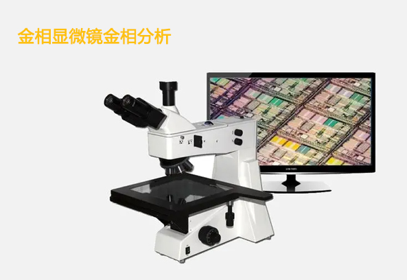 金相显微镜的透镜起雾开胶的原因和解决方法-广州市明慧科技有限公司