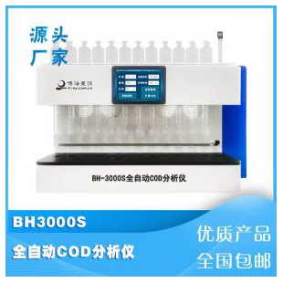 BH3000S型COD全自动消解器