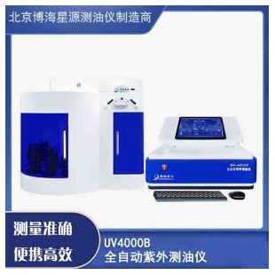 全自动紫外测油仪厂家UV4000B