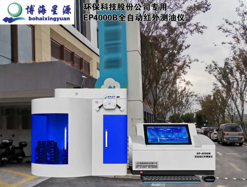 上海市某环保科技股份公司采购我司EP4000B全自动红外测油仪验收完成