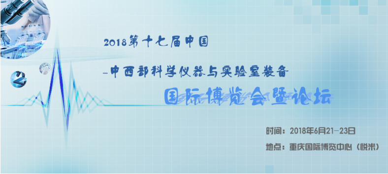 展会预告：2018第十七届中西部(重庆)科学仪器及实验室装备国际博览会暨高峰论坛