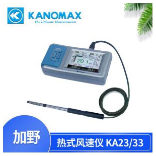 加野KANOMAX风速测量仪KA23/KA33