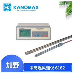 Kanomax 智能型中高温热式风速仪6162