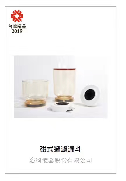Zxin出炉，台湾洛科仪器磁式漏斗获得2019年台湾精品奖！