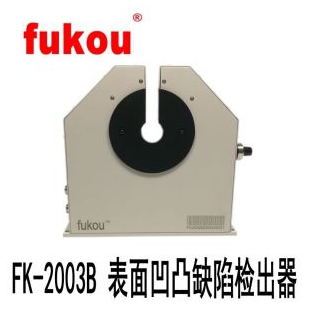 FK-2003B表面凹凸缺陷检测仪凹凸检出器凹凸检测仪
