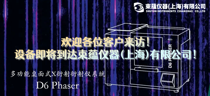 欢迎来访！D6 Phaser台式衍射仪即将到达上海束蕴仪器