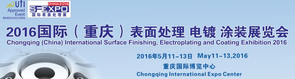 2016国际（重庆）表面处理、电镀、涂装展览会